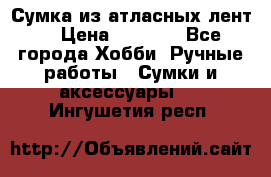 Сумка из атласных лент. › Цена ­ 6 000 - Все города Хобби. Ручные работы » Сумки и аксессуары   . Ингушетия респ.